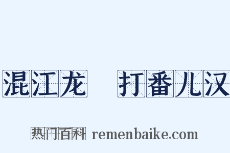 混江龙▪打番儿汉是什么意思的图片
